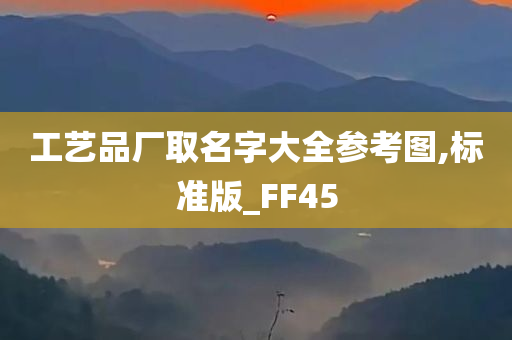 工艺品厂取名字大全参考图,标准版_FF45