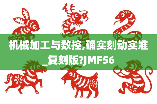 机械加工与数控,确实刻动实准_复刻版?JMF56