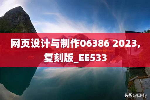 网页设计与制作06386 2023,复刻版_EE533