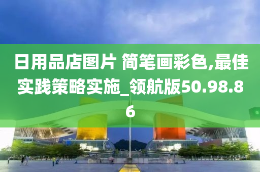 日用品店图片 简笔画彩色,最佳实践策略实施_领航版50.98.86