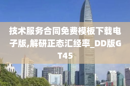 技术服务合同免费模板下载电子版,解研正态汇经率_DD版GT45