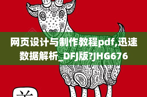 网页设计与制作教程pdf,迅速数据解析_DFJ版?JHG676