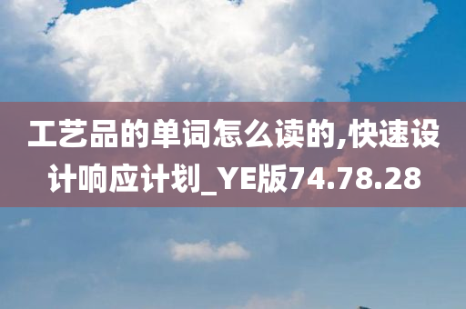 工艺品的单词怎么读的,快速设计响应计划_YE版74.78.28