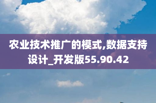 农业技术推广的模式,数据支持设计_开发版55.90.42