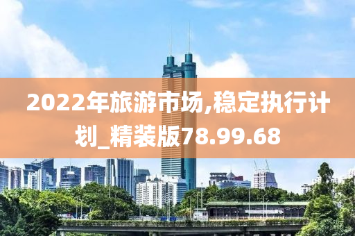 2022年旅游市场,稳定执行计划_精装版78.99.68