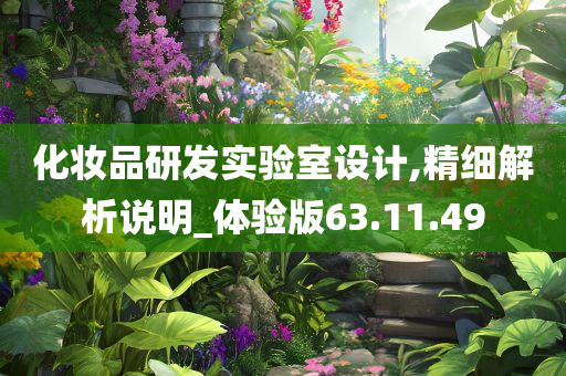 化妆品研发实验室设计,精细解析说明_体验版63.11.49