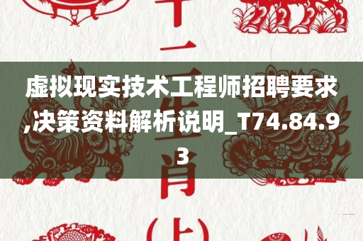 虚拟现实技术工程师招聘要求,决策资料解析说明_T74.84.93