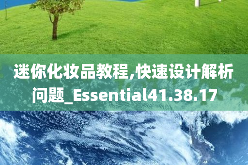 迷你化妆品教程,快速设计解析问题_Essential41.38.17