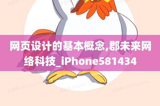 网页设计的基本概念,郡未来网络科技_iPhone581434