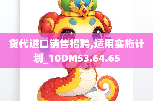 货代进口销售招聘,适用实施计划_10DM53.64.65