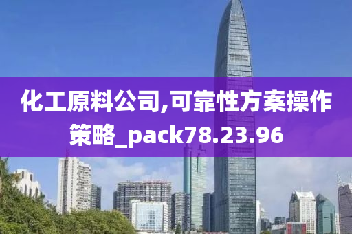 化工原料公司,可靠性方案操作策略_pack78.23.96