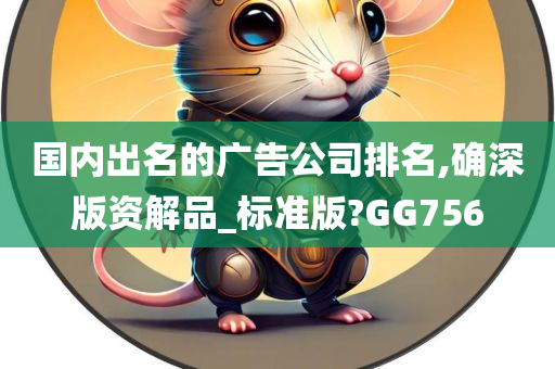 国内出名的广告公司排名,确深版资解品_标准版?GG756