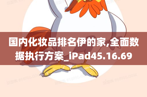 国内化妆品排名伊的家,全面数据执行方案_iPad45.16.69