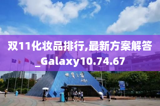 双11化妆品排行,最新方案解答_Galaxy10.74.67