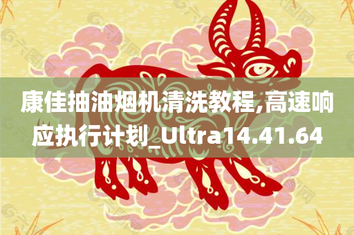 康佳抽油烟机清洗教程,高速响应执行计划_Ultra14.41.64