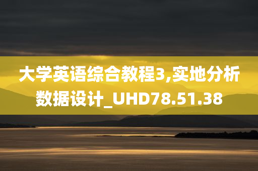 大学英语综合教程3,实地分析数据设计_UHD78.51.38