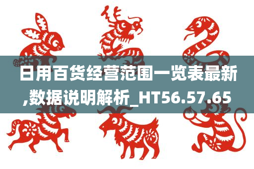 日用百货经营范围一览表最新,数据说明解析_HT56.57.65