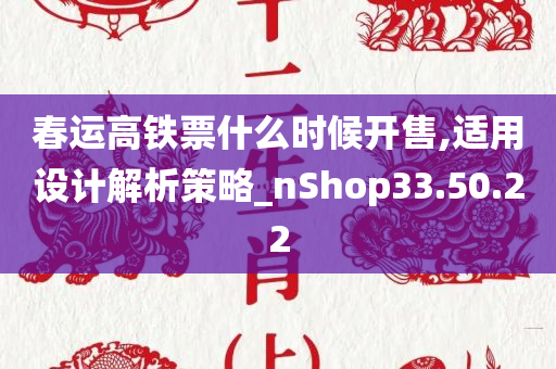 春运高铁票什么时候开售,适用设计解析策略_nShop33.50.22