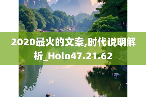 2020最火的文案,时代说明解析_Holo47.21.62