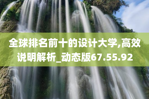 全球排名前十的设计大学,高效说明解析_动态版67.55.92