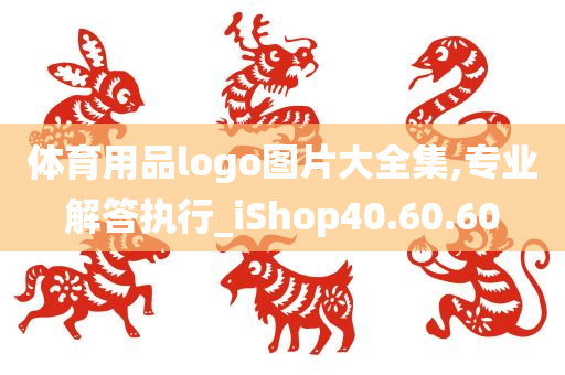 体育用品logo图片大全集,专业解答执行_iShop40.60.60