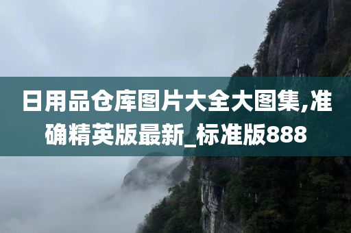 日用品仓库图片大全大图集,准确精英版最新_标准版888