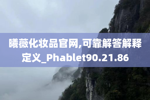 曦薇化妆品官网,可靠解答解释定义_Phablet90.21.86