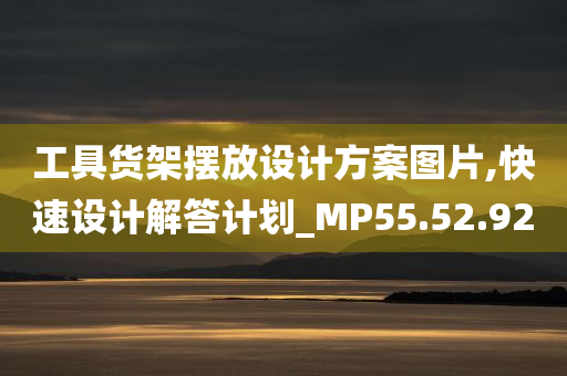 工具货架摆放设计方案图片,快速设计解答计划_MP55.52.92