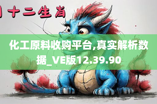 化工原料收购平台,真实解析数据_VE版12.39.90