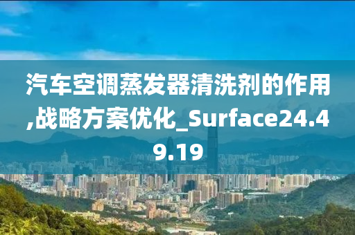 汽车空调蒸发器清洗剂的作用,战略方案优化_Surface24.49.19