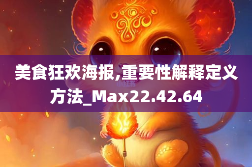 美食狂欢海报,重要性解释定义方法_Max22.42.64