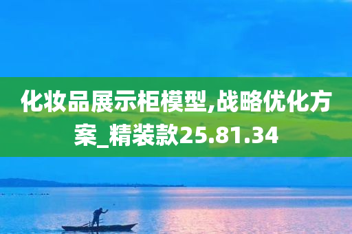 化妆品展示柜模型,战略优化方案_精装款25.81.34