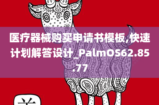 医疗器械购买申请书模板,快速计划解答设计_PalmOS62.85.77