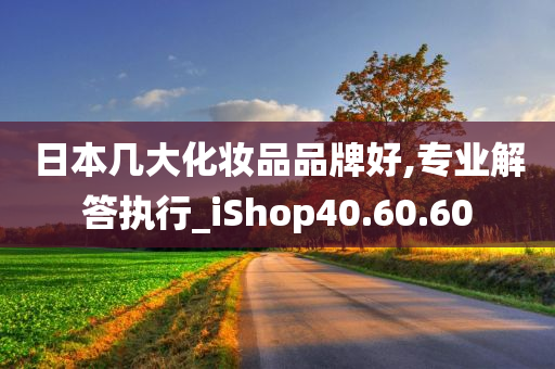 日本几大化妆品品牌好,专业解答执行_iShop40.60.60