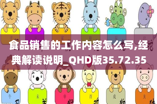 食品销售的工作内容怎么写,经典解读说明_QHD版35.72.35