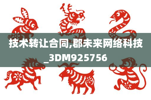 技术转让合同,郡未来网络科技_3DM925756