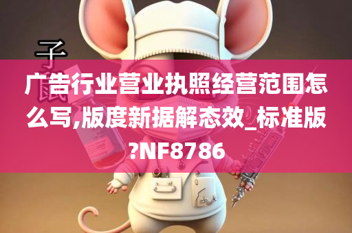 广告行业营业执照经营范围怎么写,版度新据解态效_标准版?NF8786