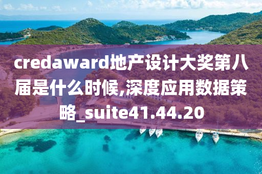 credaward地产设计大奖第八届是什么时候,深度应用数据策略_suite41.44.20