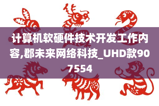 计算机软硬件技术开发工作内容,郡未来网络科技_UHD款907554