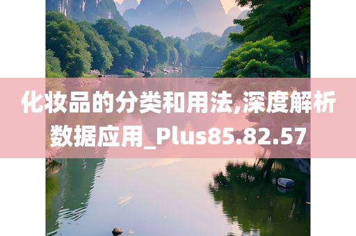 化妆品的分类和用法,深度解析数据应用_Plus85.82.57