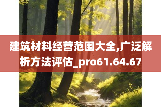 建筑材料经营范围大全,广泛解析方法评估_pro61.64.67