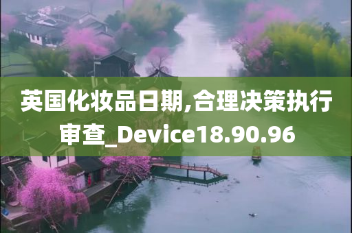 英国化妆品日期,合理决策执行审查_Device18.90.96