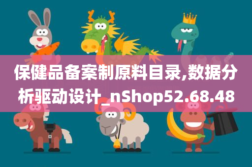 保健品备案制原料目录,数据分析驱动设计_nShop52.68.48