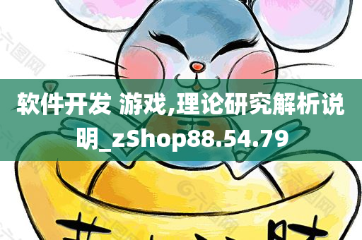 软件开发 游戏,理论研究解析说明_zShop88.54.79