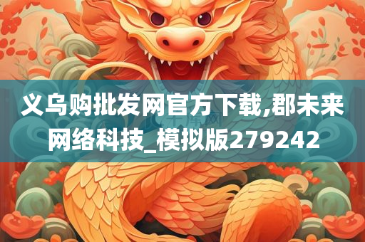 义乌购批发网官方下载,郡未来网络科技_模拟版279242