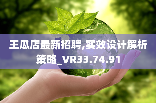 王瓜店最新招聘,实效设计解析策略_VR33.74.91