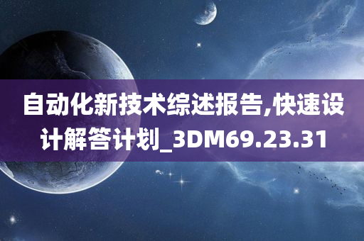 自动化新技术综述报告,快速设计解答计划_3DM69.23.31