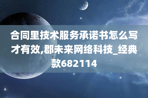 合同里技术服务承诺书怎么写才有效,郡未来网络科技_经典款682114