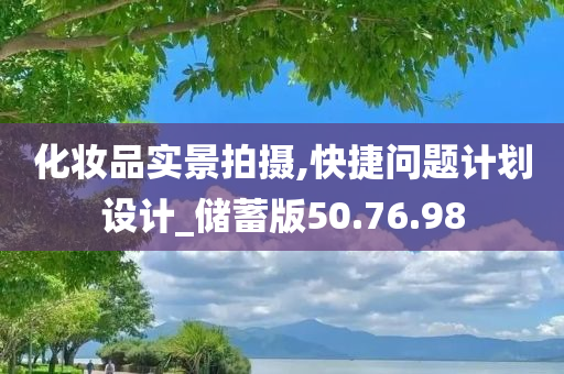 化妆品实景拍摄,快捷问题计划设计_储蓄版50.76.98