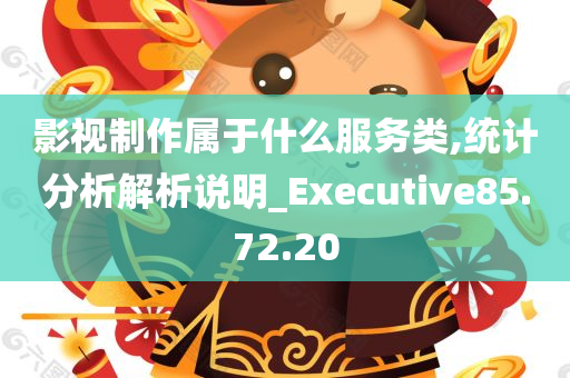 影视制作属于什么服务类,统计分析解析说明_Executive85.72.20